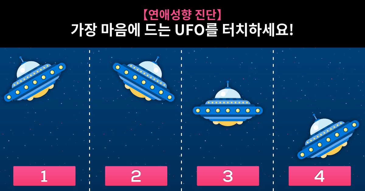 【연애성향 진단】 가장 마음에 드는 UFO의 위치는!?
